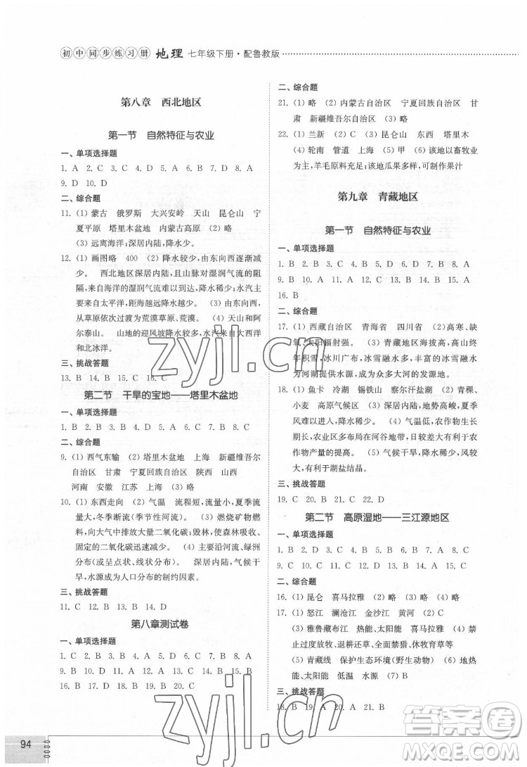 山東教育出版社2022初中同步練習(xí)冊地理七年級下冊五四制魯教版答案