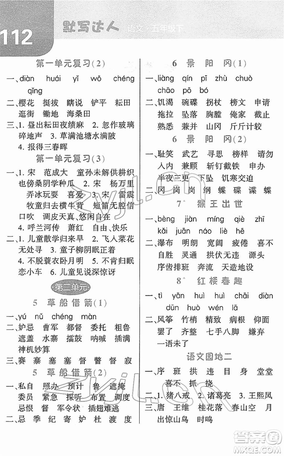 寧夏人民教育出版社2022經(jīng)綸學(xué)典默寫達(dá)人五年級(jí)語(yǔ)文下冊(cè)RJ人教版答案