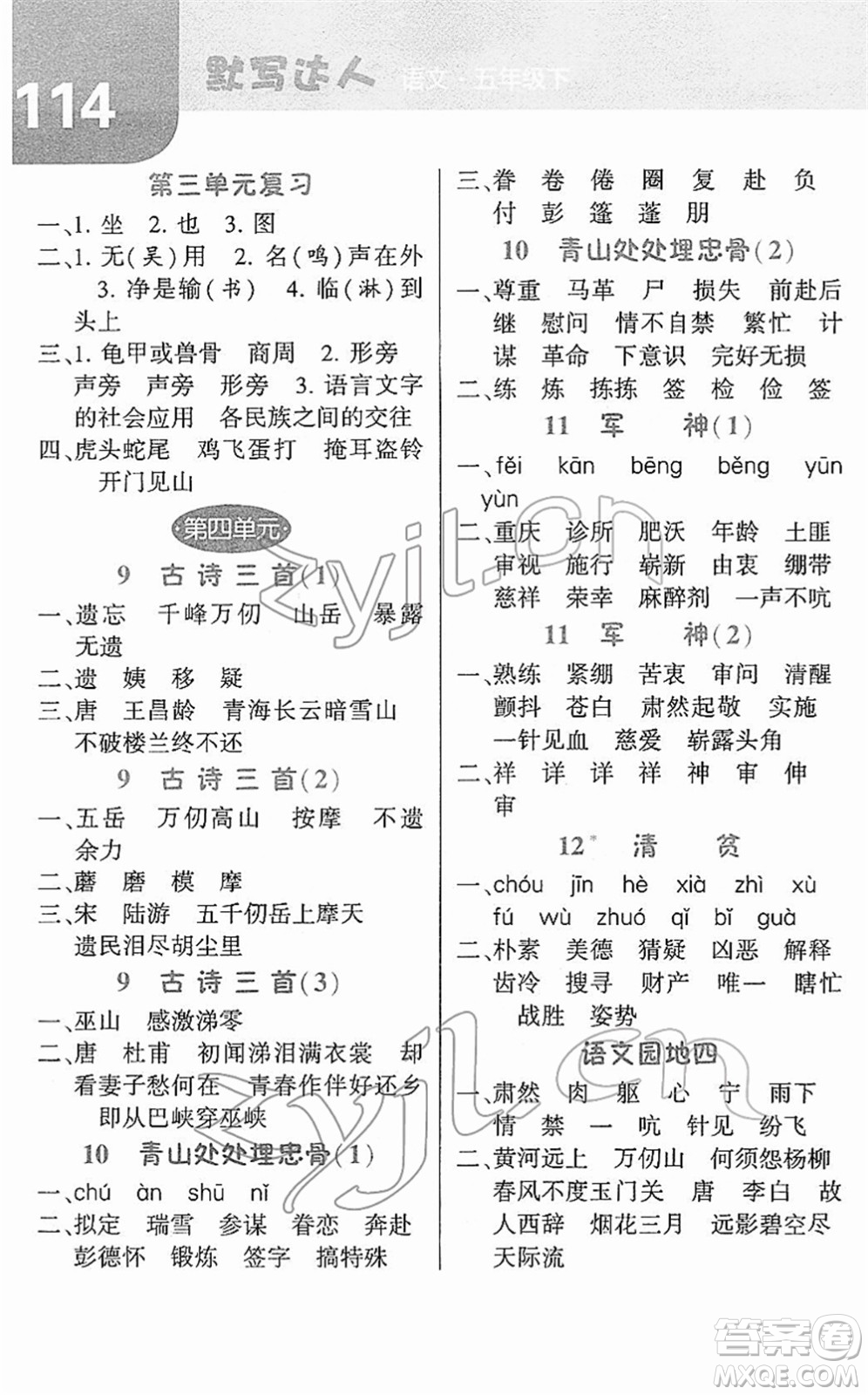 寧夏人民教育出版社2022經(jīng)綸學(xué)典默寫達(dá)人五年級(jí)語(yǔ)文下冊(cè)RJ人教版答案