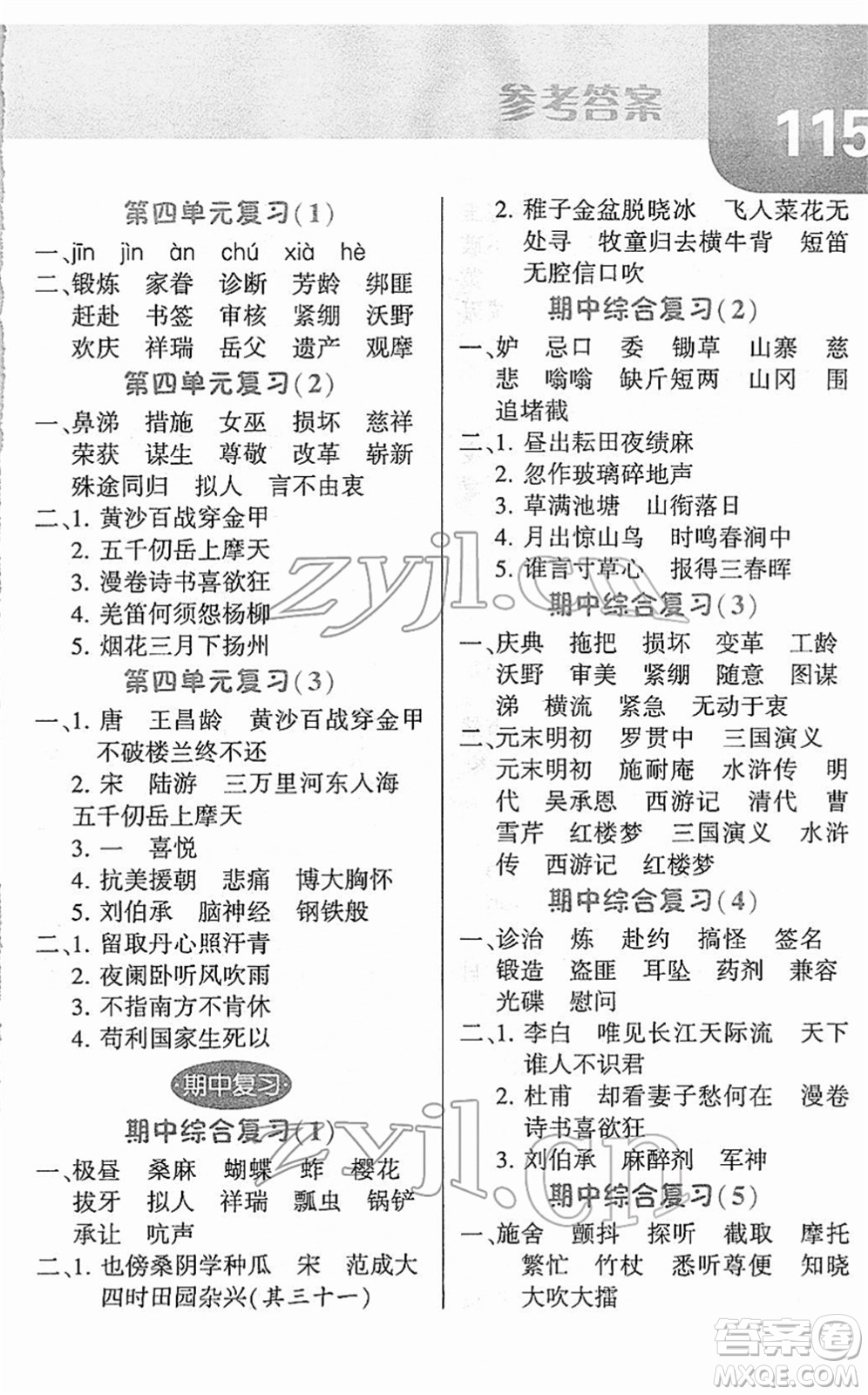 寧夏人民教育出版社2022經(jīng)綸學(xué)典默寫達(dá)人五年級(jí)語(yǔ)文下冊(cè)RJ人教版答案