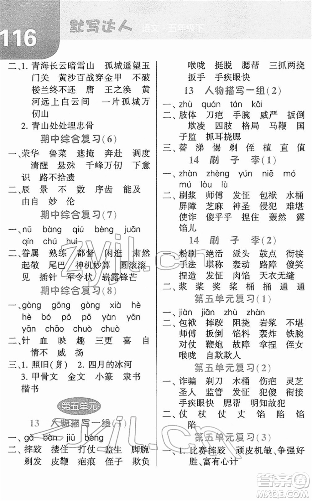 寧夏人民教育出版社2022經(jīng)綸學(xué)典默寫達(dá)人五年級(jí)語(yǔ)文下冊(cè)RJ人教版答案