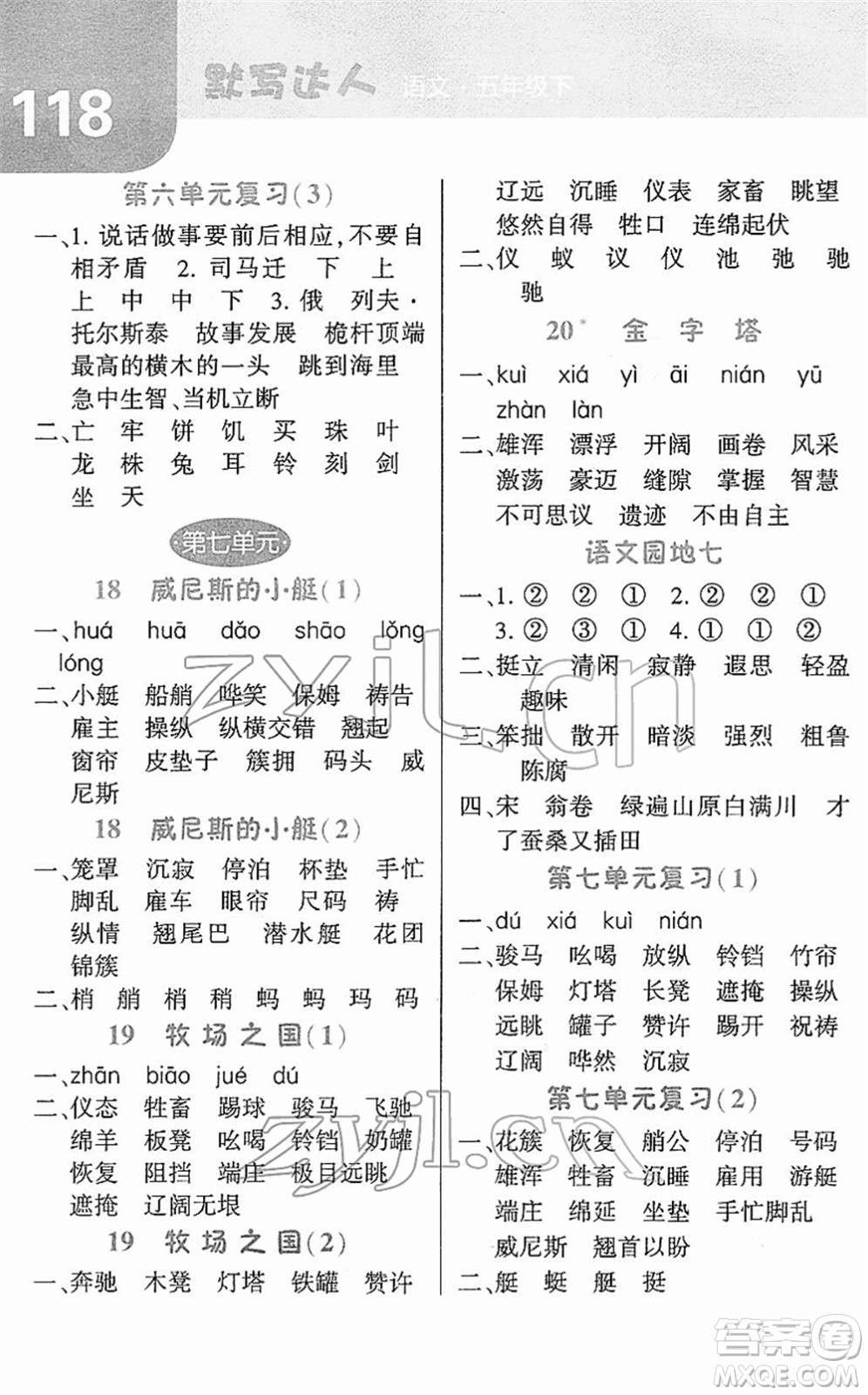 寧夏人民教育出版社2022經(jīng)綸學(xué)典默寫達(dá)人五年級(jí)語(yǔ)文下冊(cè)RJ人教版答案