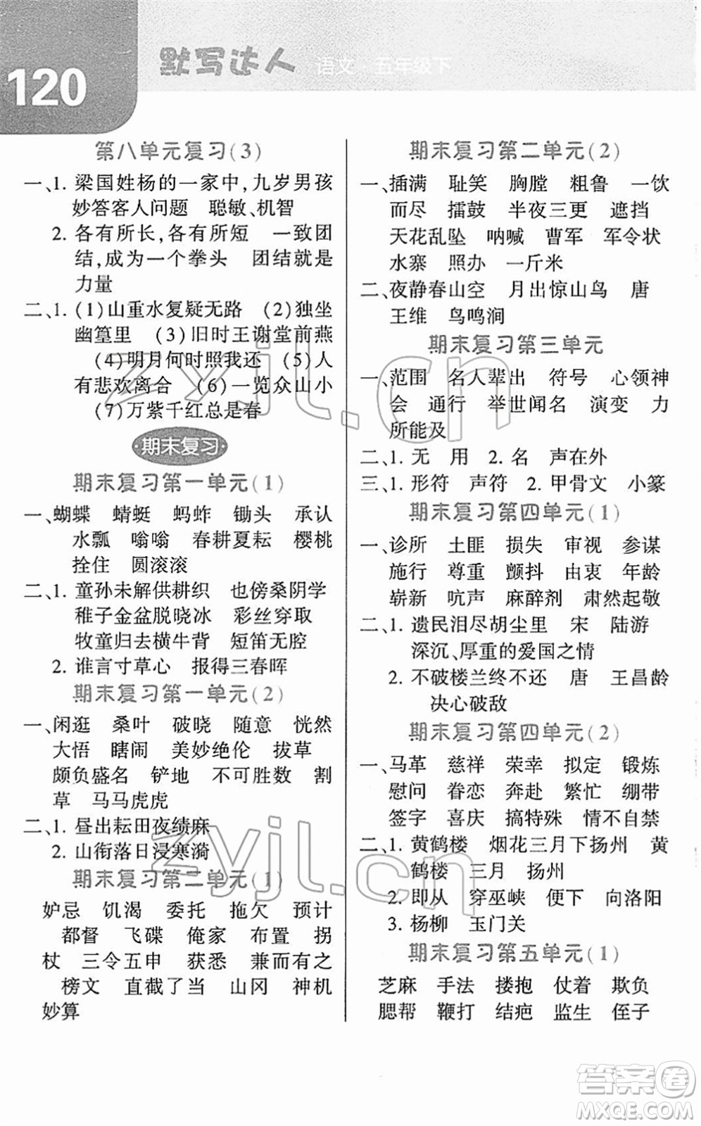 寧夏人民教育出版社2022經(jīng)綸學(xué)典默寫達(dá)人五年級(jí)語(yǔ)文下冊(cè)RJ人教版答案