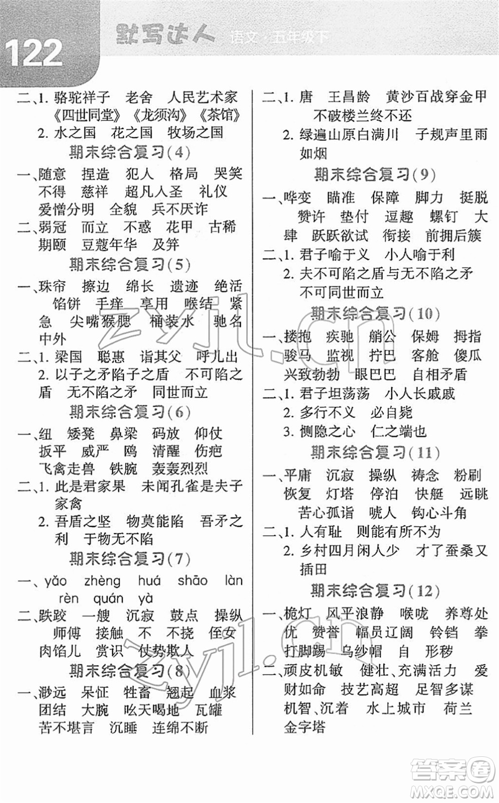 寧夏人民教育出版社2022經(jīng)綸學(xué)典默寫達(dá)人五年級(jí)語(yǔ)文下冊(cè)RJ人教版答案