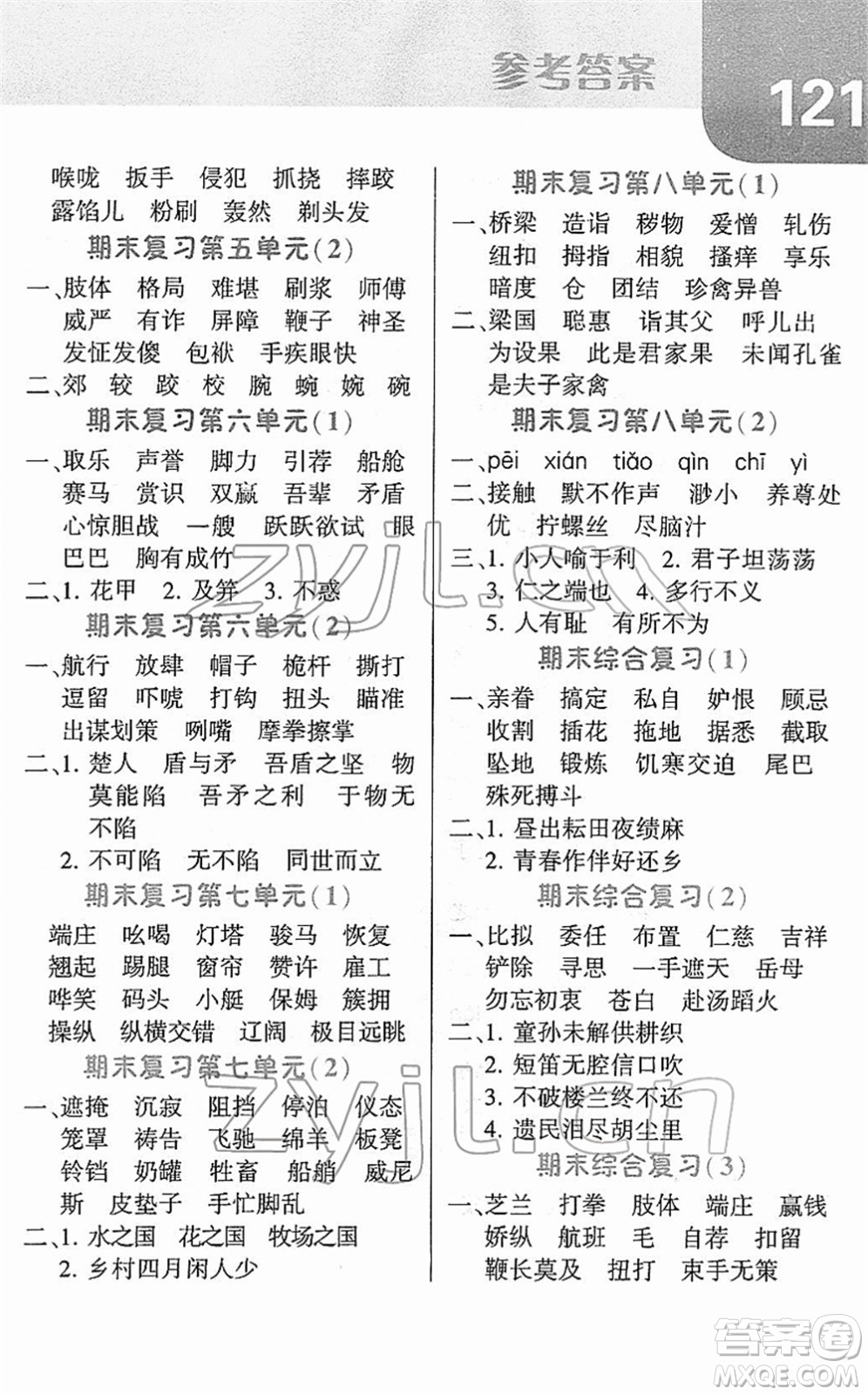 寧夏人民教育出版社2022經(jīng)綸學(xué)典默寫達(dá)人五年級(jí)語(yǔ)文下冊(cè)RJ人教版答案