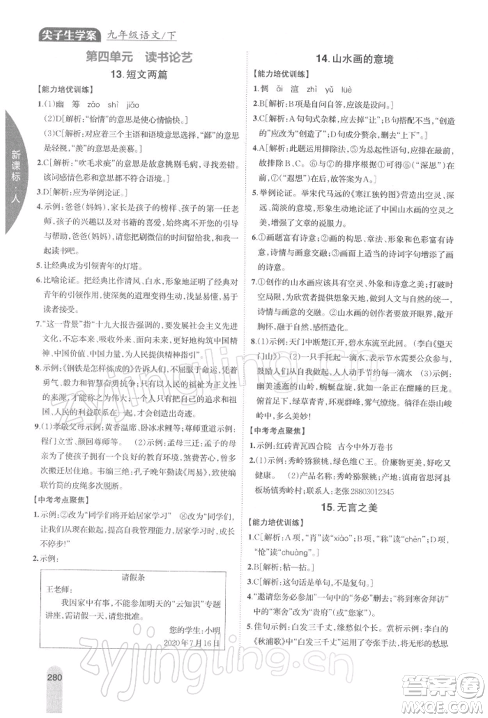吉林人民出版社2022尖子生學(xué)案九年級下冊語文人教版參考答案