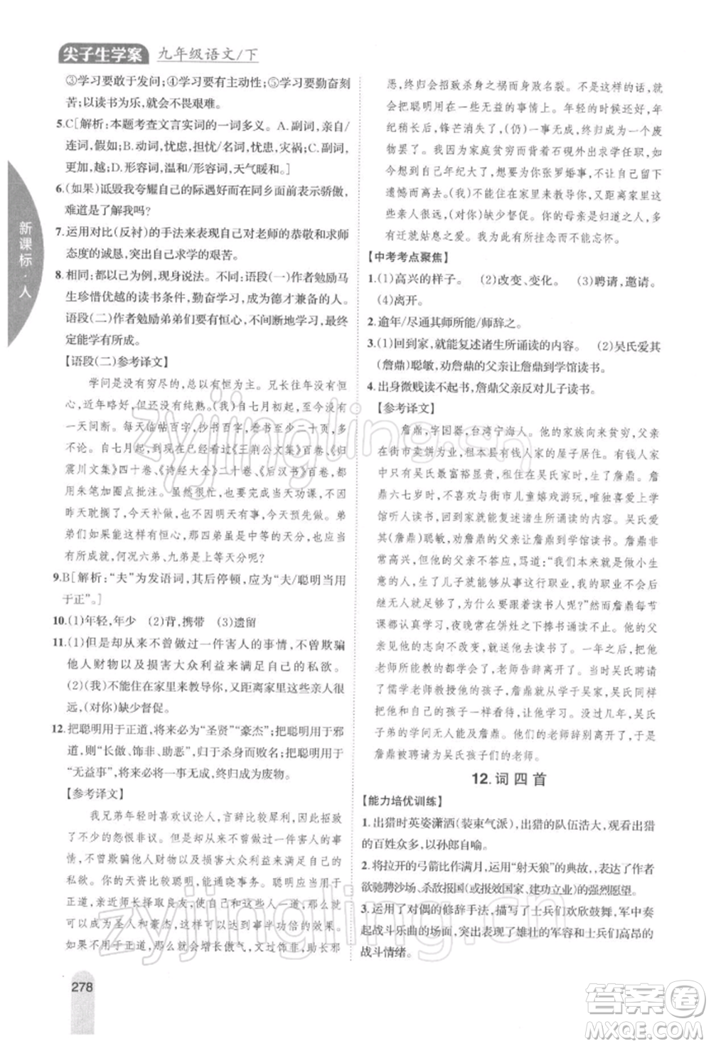 吉林人民出版社2022尖子生學(xué)案九年級下冊語文人教版參考答案