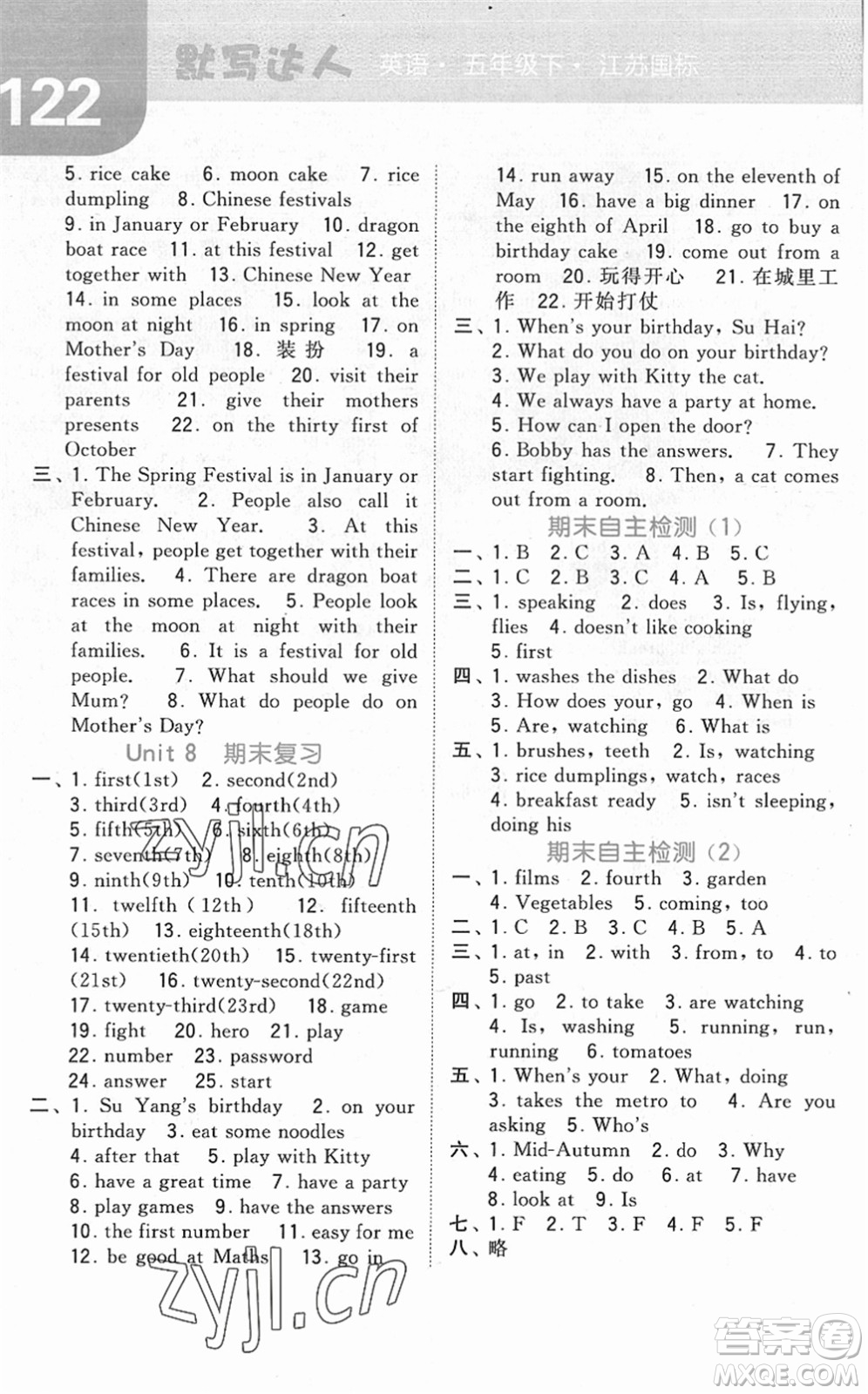 寧夏人民教育出版社2022經(jīng)綸學(xué)典默寫達(dá)人五年級(jí)英語下冊(cè)江蘇版答案