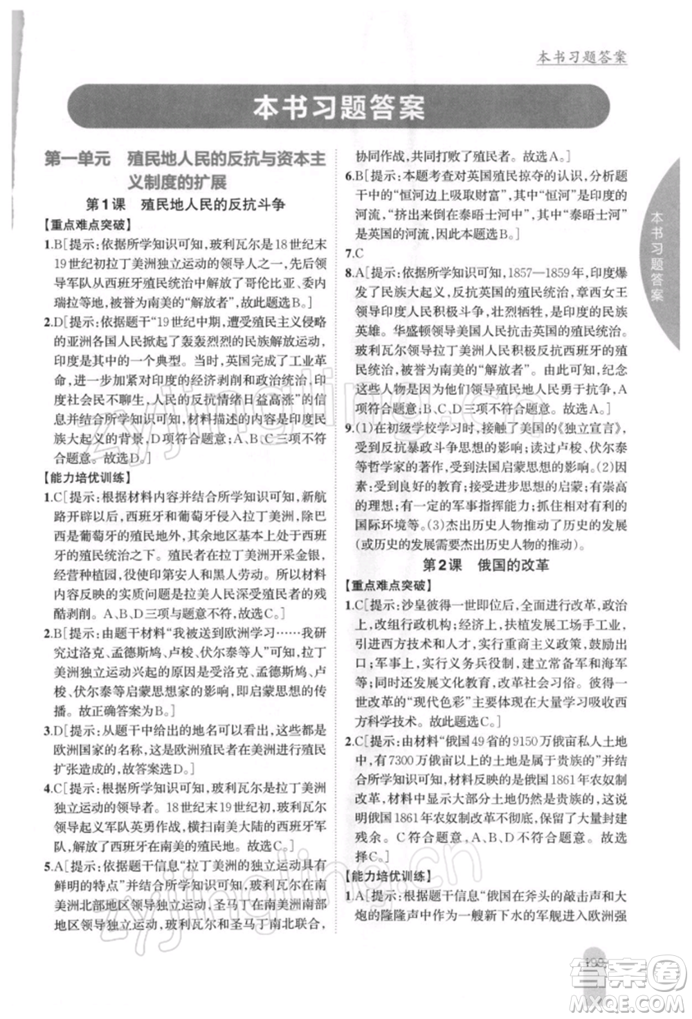 吉林人民出版社2022尖子生學(xué)案九年級(jí)下冊(cè)歷史人教版參考答案