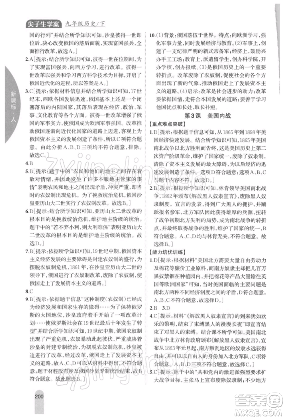 吉林人民出版社2022尖子生學(xué)案九年級(jí)下冊(cè)歷史人教版參考答案