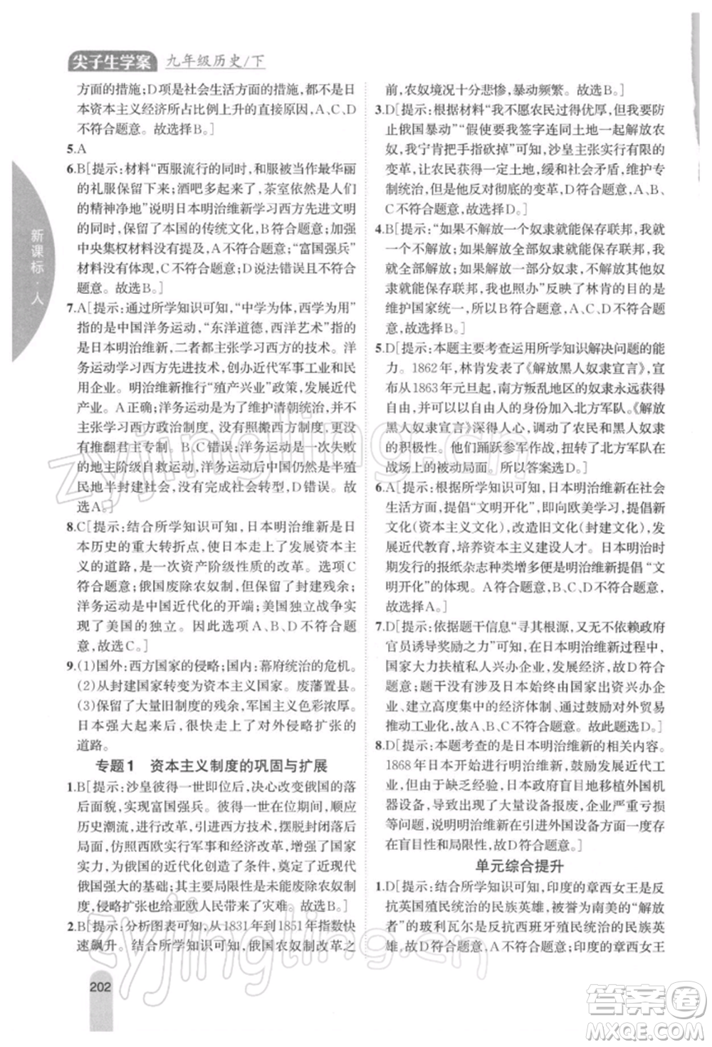 吉林人民出版社2022尖子生學(xué)案九年級(jí)下冊(cè)歷史人教版參考答案