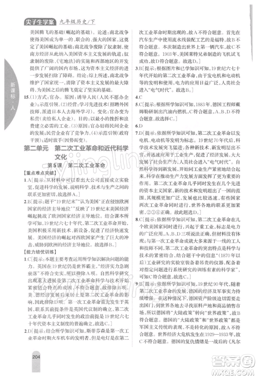 吉林人民出版社2022尖子生學(xué)案九年級(jí)下冊(cè)歷史人教版參考答案
