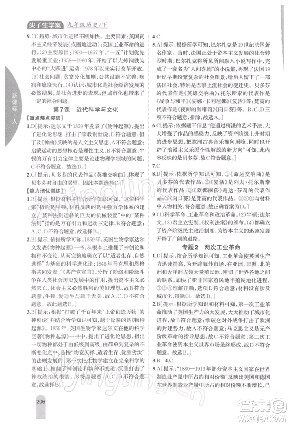 吉林人民出版社2022尖子生學(xué)案九年級(jí)下冊(cè)歷史人教版參考答案