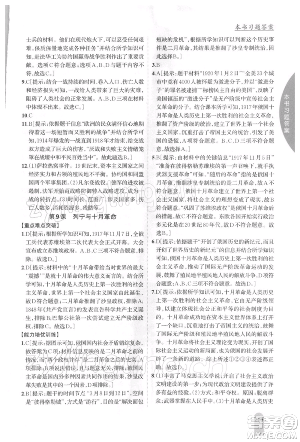 吉林人民出版社2022尖子生學(xué)案九年級(jí)下冊(cè)歷史人教版參考答案