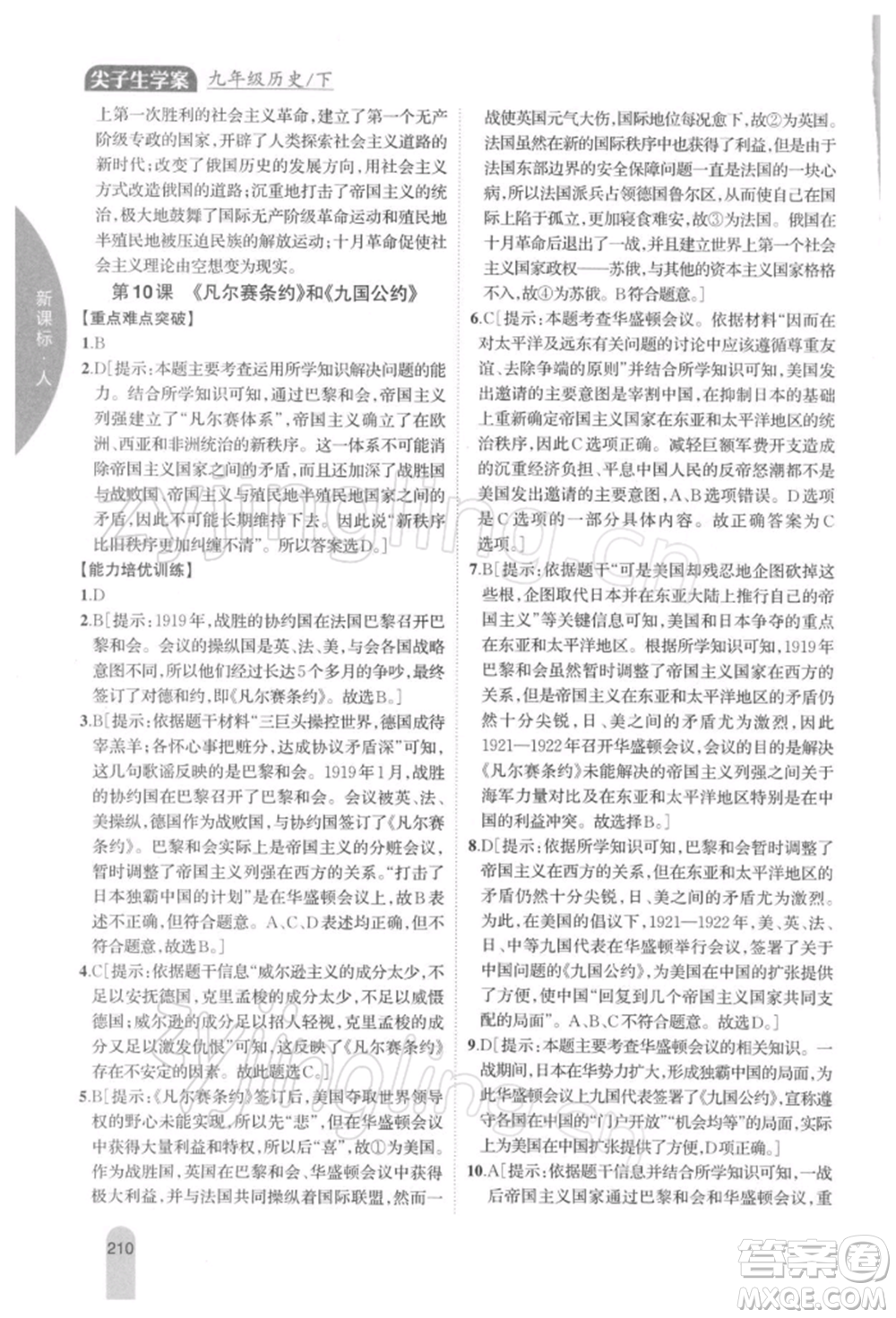 吉林人民出版社2022尖子生學(xué)案九年級(jí)下冊(cè)歷史人教版參考答案