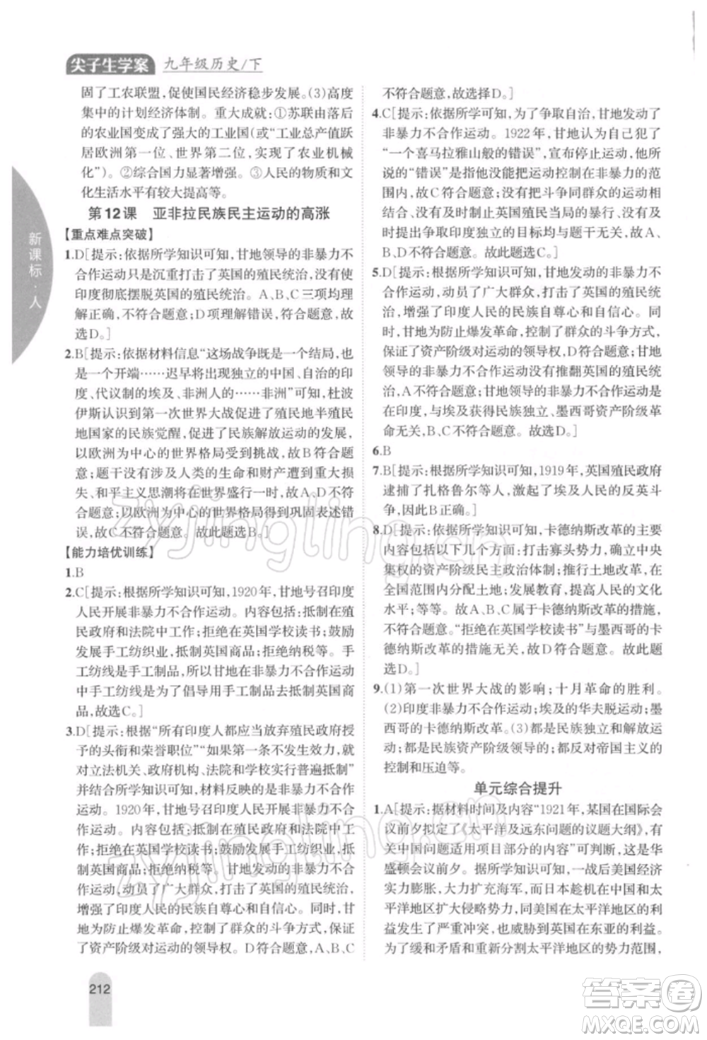 吉林人民出版社2022尖子生學(xué)案九年級(jí)下冊(cè)歷史人教版參考答案