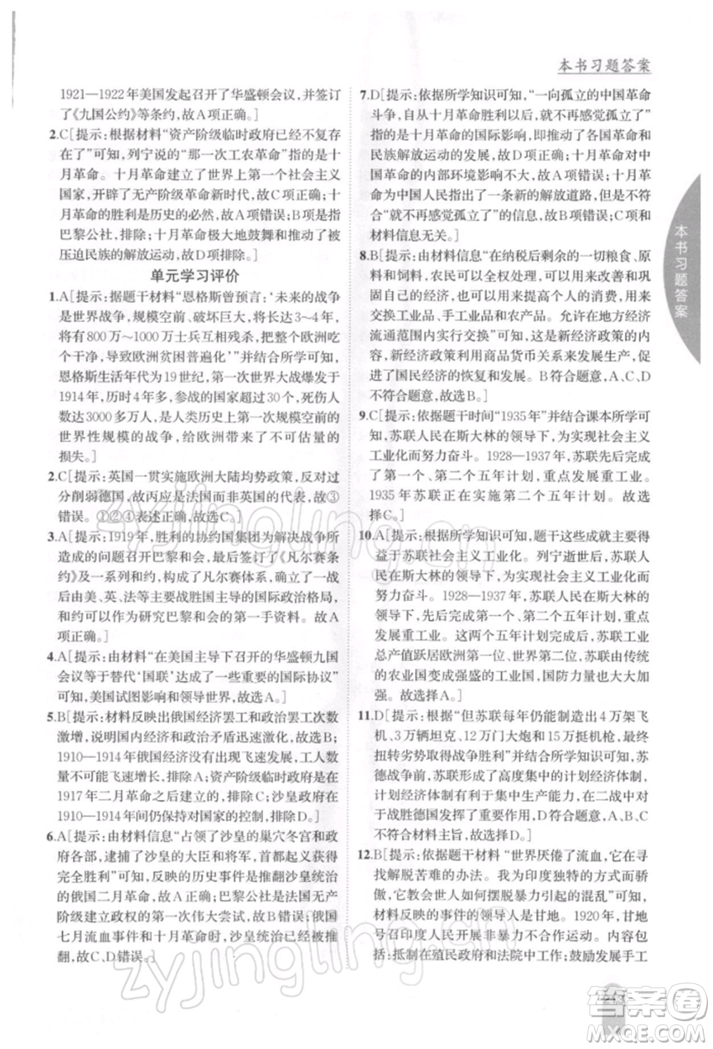 吉林人民出版社2022尖子生學(xué)案九年級(jí)下冊(cè)歷史人教版參考答案