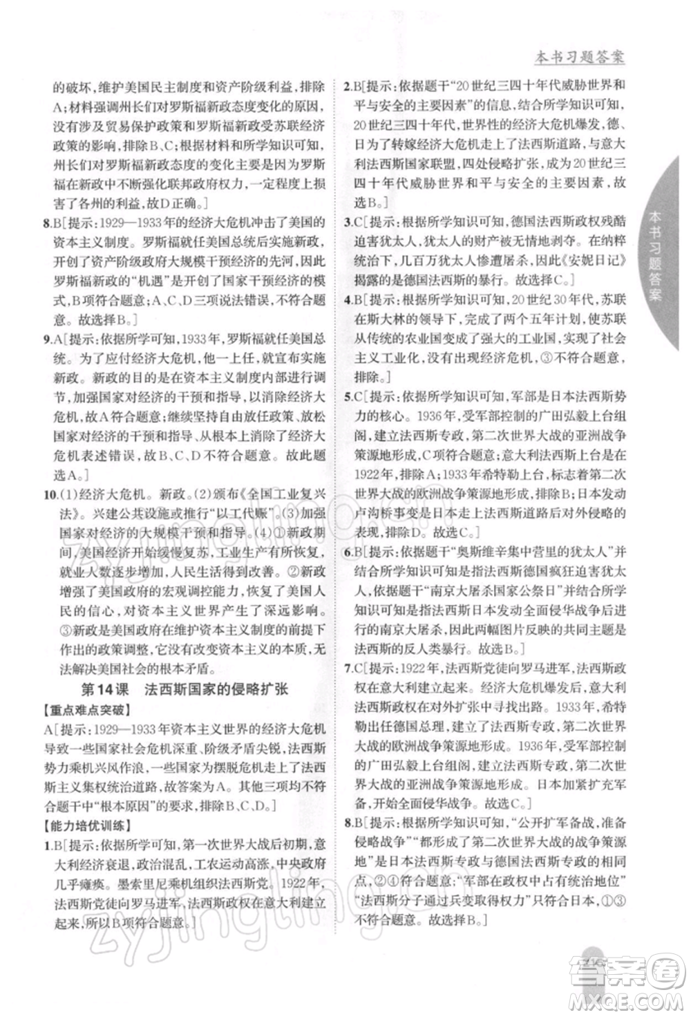 吉林人民出版社2022尖子生學(xué)案九年級(jí)下冊(cè)歷史人教版參考答案
