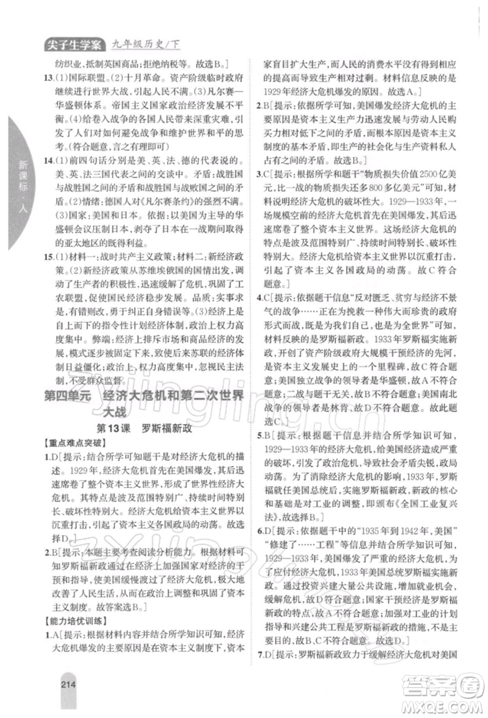 吉林人民出版社2022尖子生學(xué)案九年級(jí)下冊(cè)歷史人教版參考答案