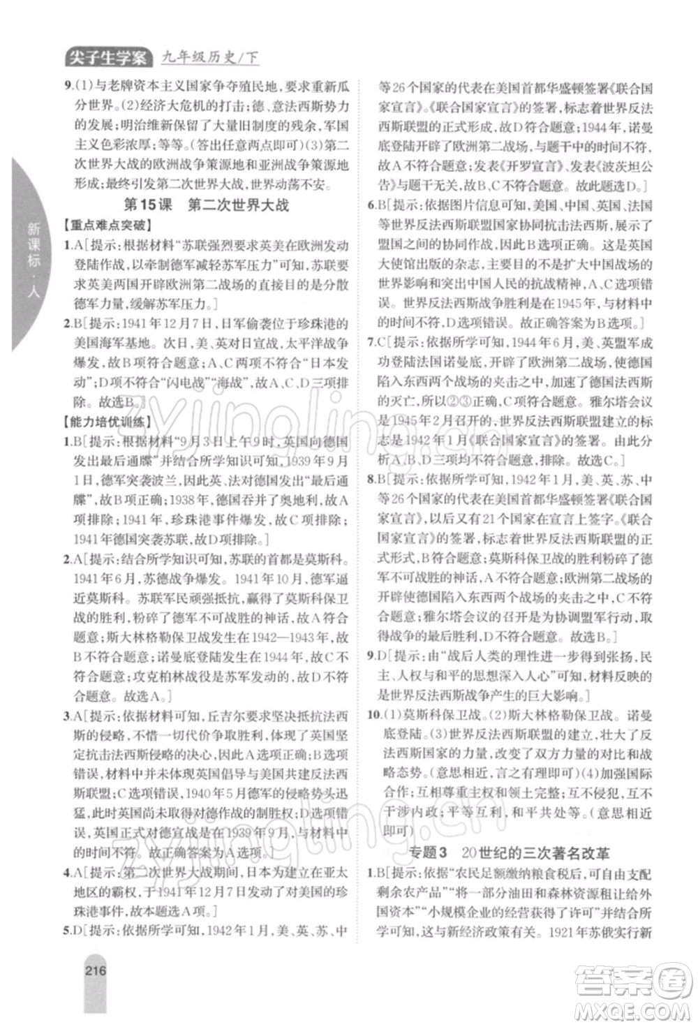 吉林人民出版社2022尖子生學(xué)案九年級(jí)下冊(cè)歷史人教版參考答案