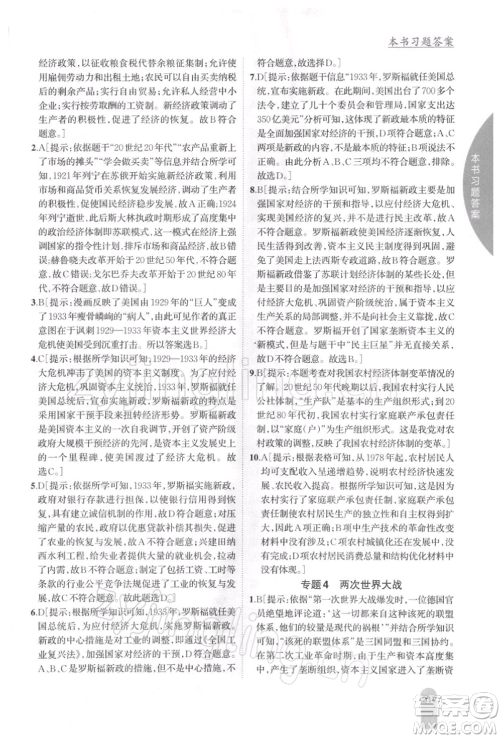吉林人民出版社2022尖子生學(xué)案九年級(jí)下冊(cè)歷史人教版參考答案