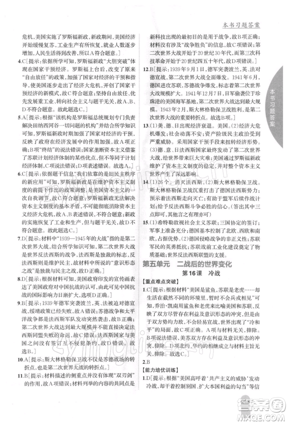 吉林人民出版社2022尖子生學(xué)案九年級(jí)下冊(cè)歷史人教版參考答案