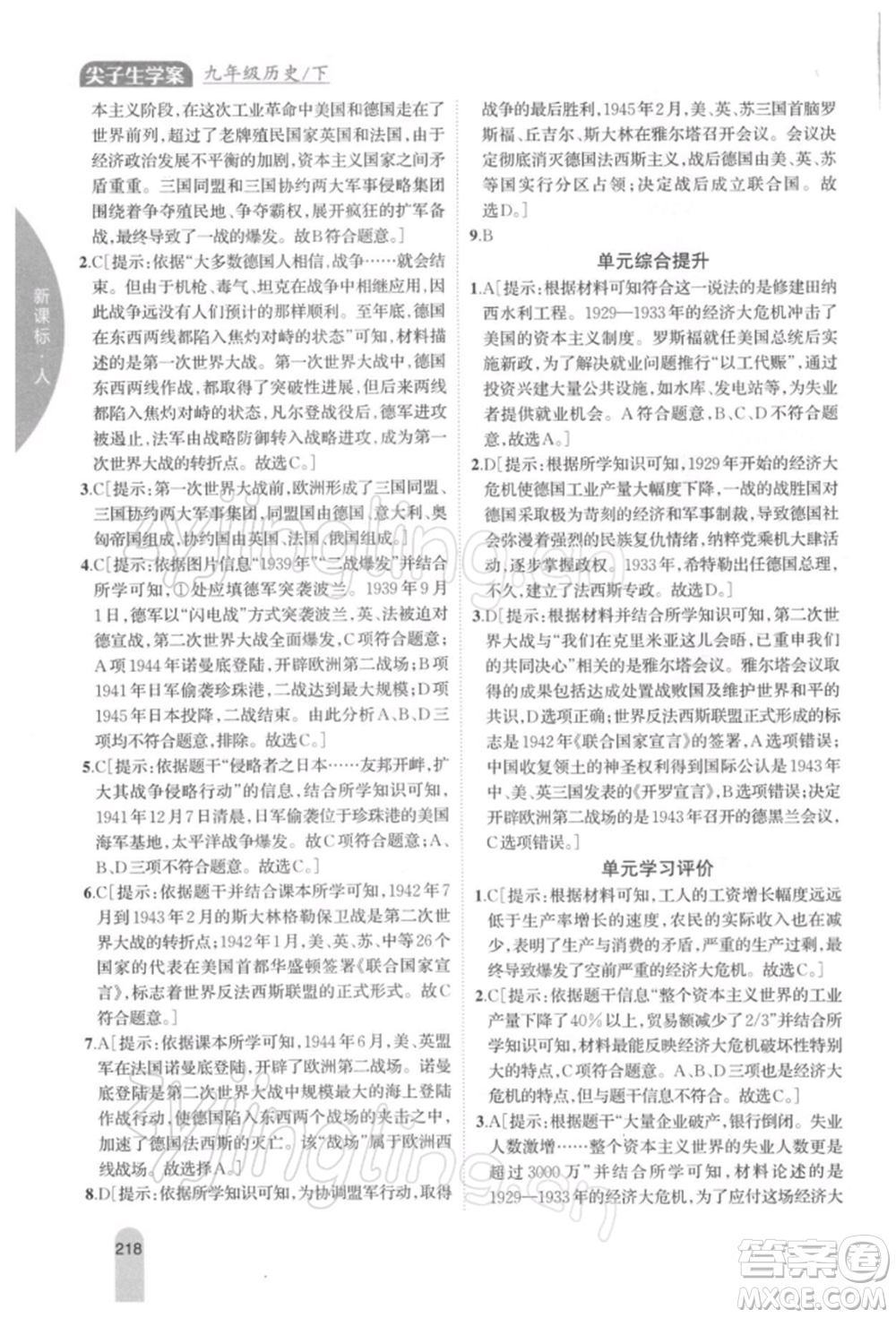 吉林人民出版社2022尖子生學(xué)案九年級(jí)下冊(cè)歷史人教版參考答案