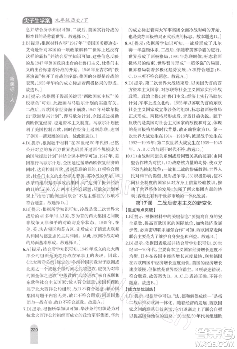 吉林人民出版社2022尖子生學(xué)案九年級(jí)下冊(cè)歷史人教版參考答案