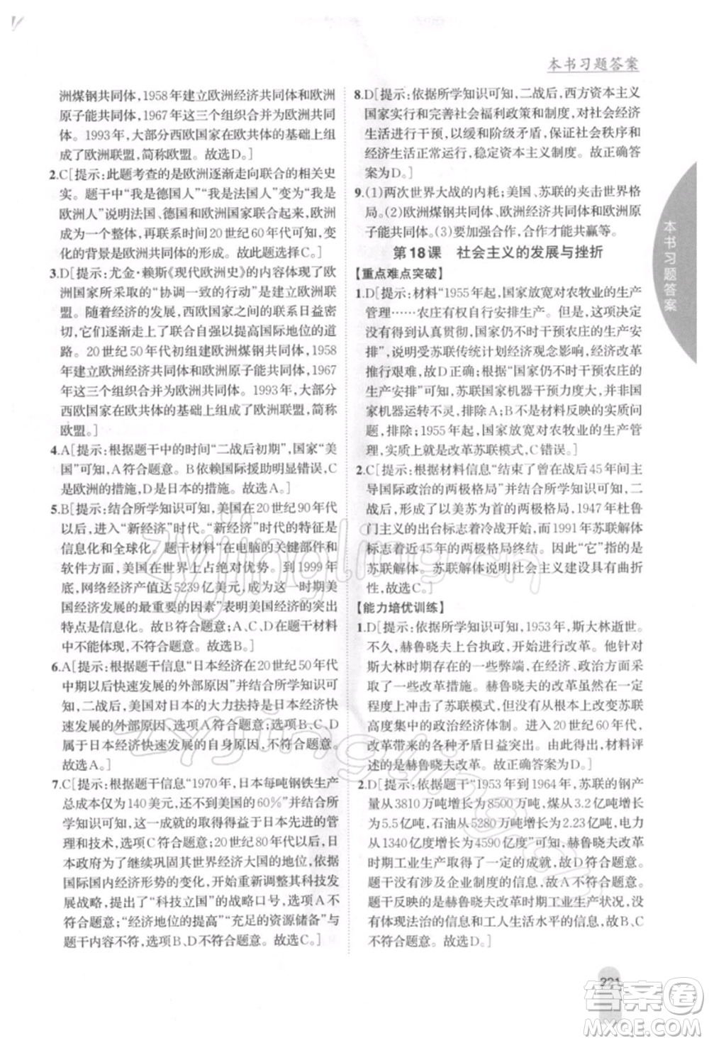 吉林人民出版社2022尖子生學(xué)案九年級(jí)下冊(cè)歷史人教版參考答案