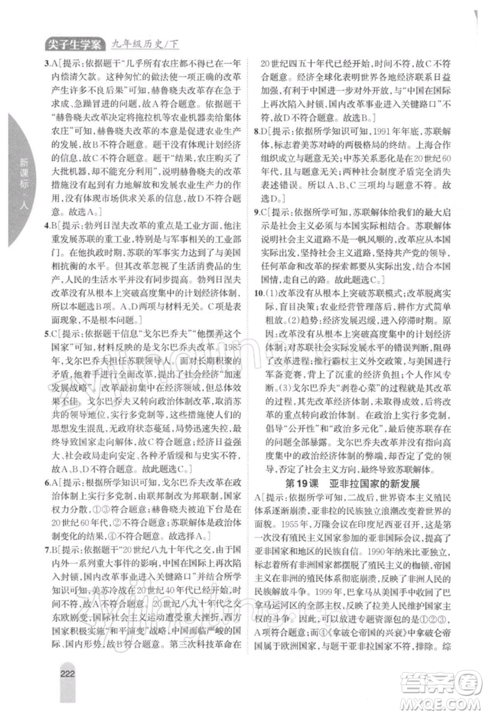 吉林人民出版社2022尖子生學(xué)案九年級(jí)下冊(cè)歷史人教版參考答案
