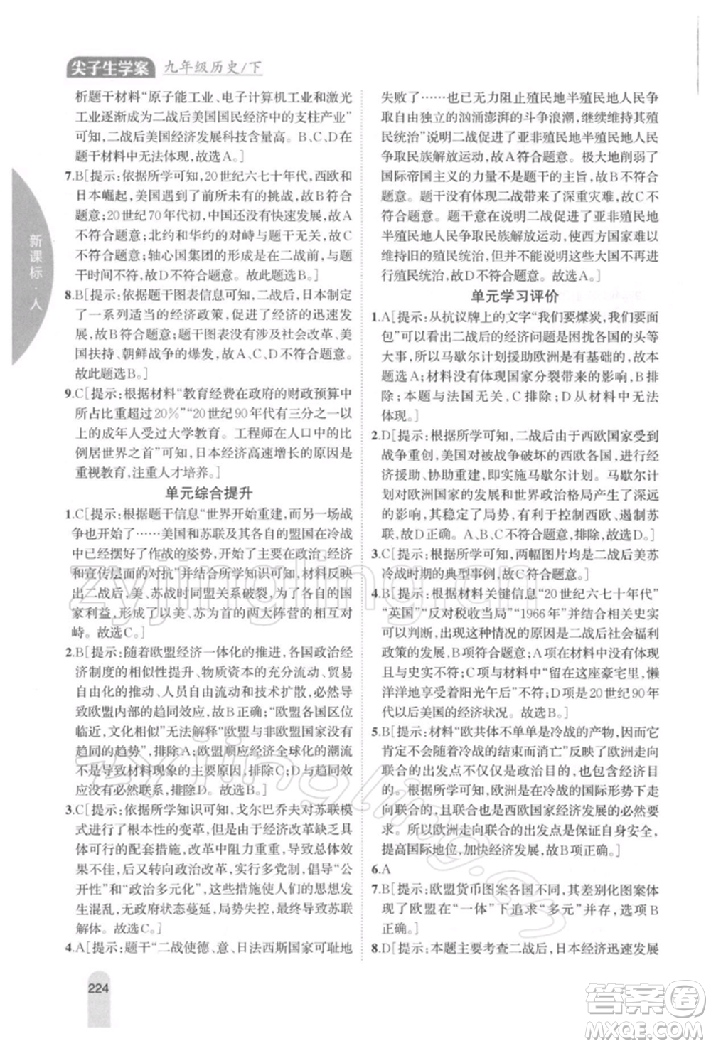 吉林人民出版社2022尖子生學(xué)案九年級(jí)下冊(cè)歷史人教版參考答案