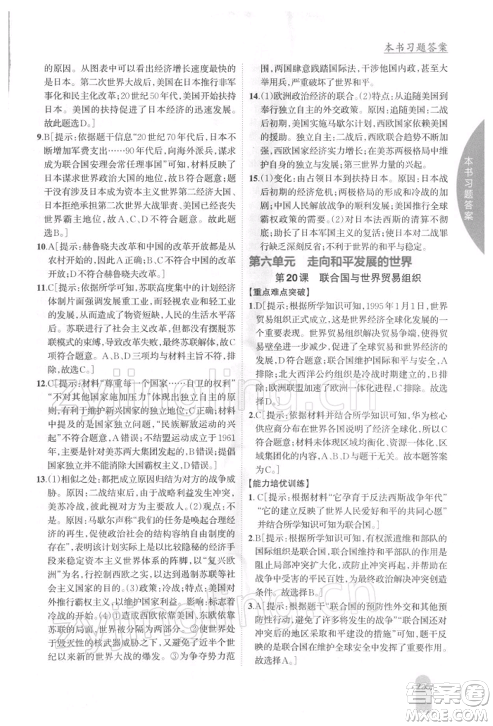 吉林人民出版社2022尖子生學(xué)案九年級(jí)下冊(cè)歷史人教版參考答案
