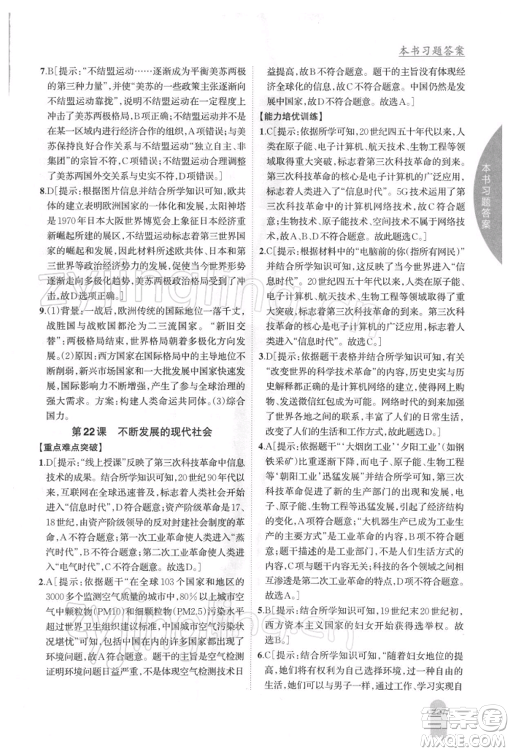 吉林人民出版社2022尖子生學(xué)案九年級(jí)下冊(cè)歷史人教版參考答案
