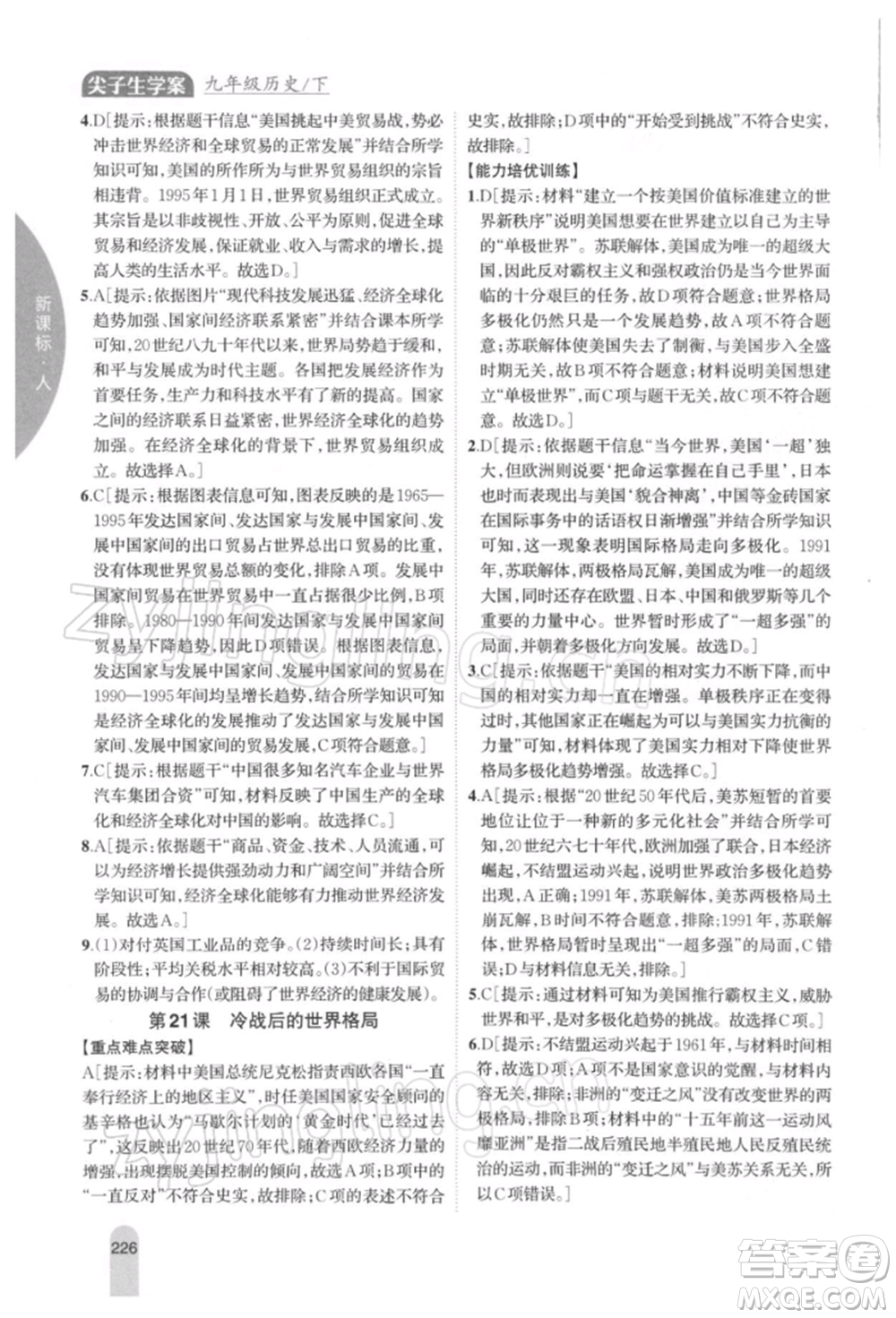 吉林人民出版社2022尖子生學(xué)案九年級(jí)下冊(cè)歷史人教版參考答案