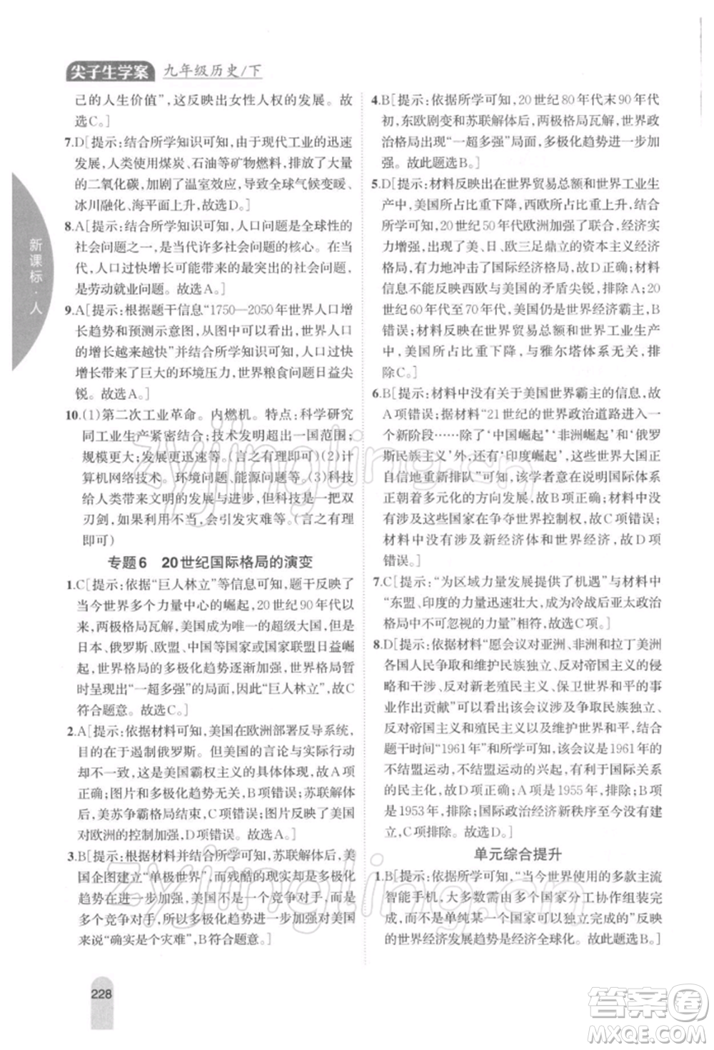 吉林人民出版社2022尖子生學(xué)案九年級(jí)下冊(cè)歷史人教版參考答案