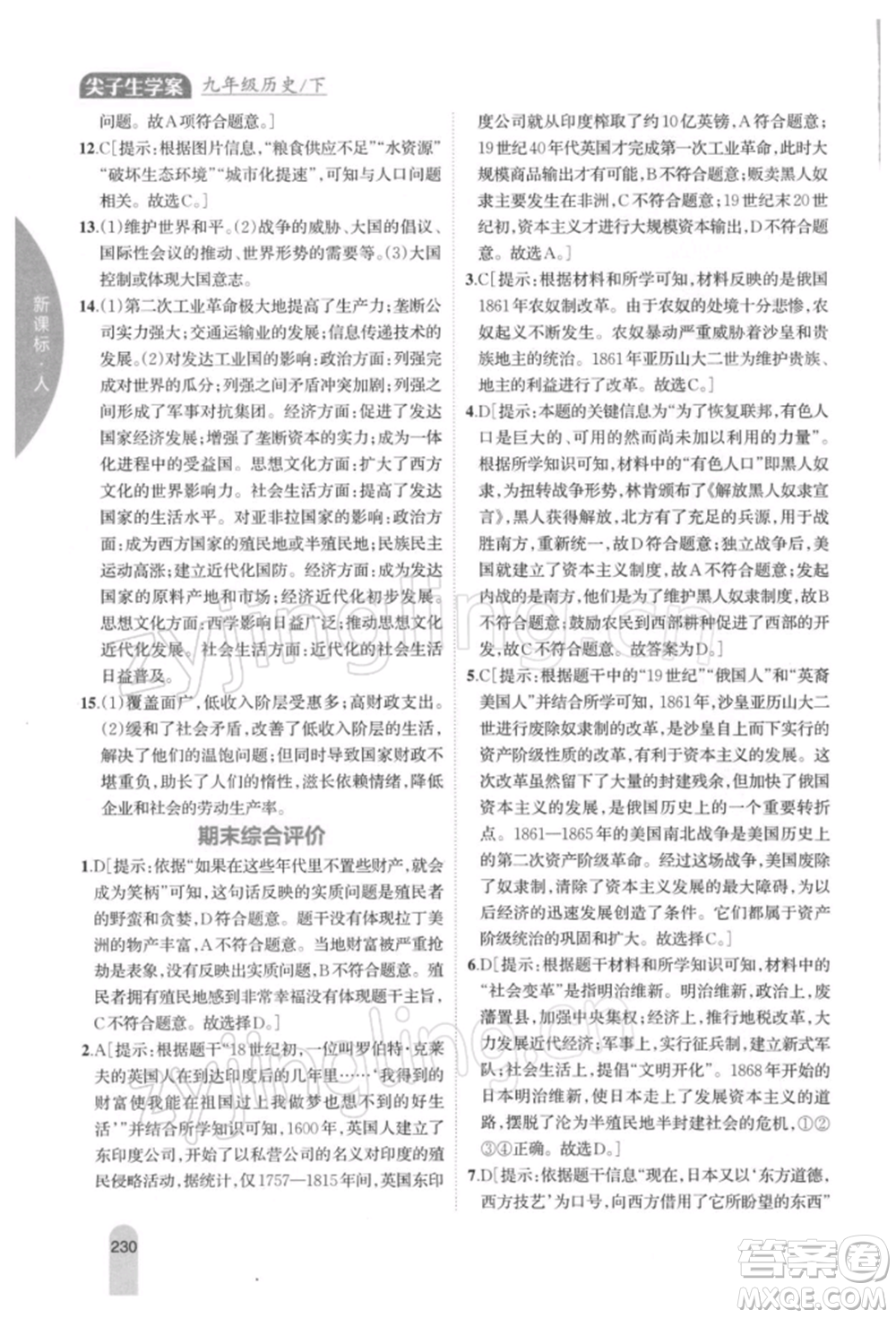 吉林人民出版社2022尖子生學(xué)案九年級(jí)下冊(cè)歷史人教版參考答案