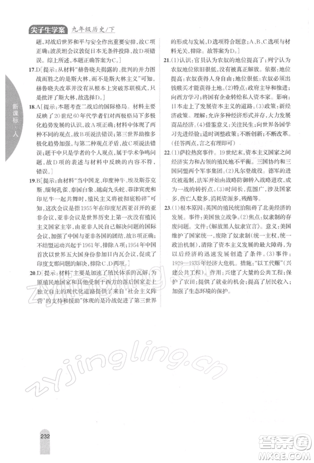 吉林人民出版社2022尖子生學(xué)案九年級(jí)下冊(cè)歷史人教版參考答案