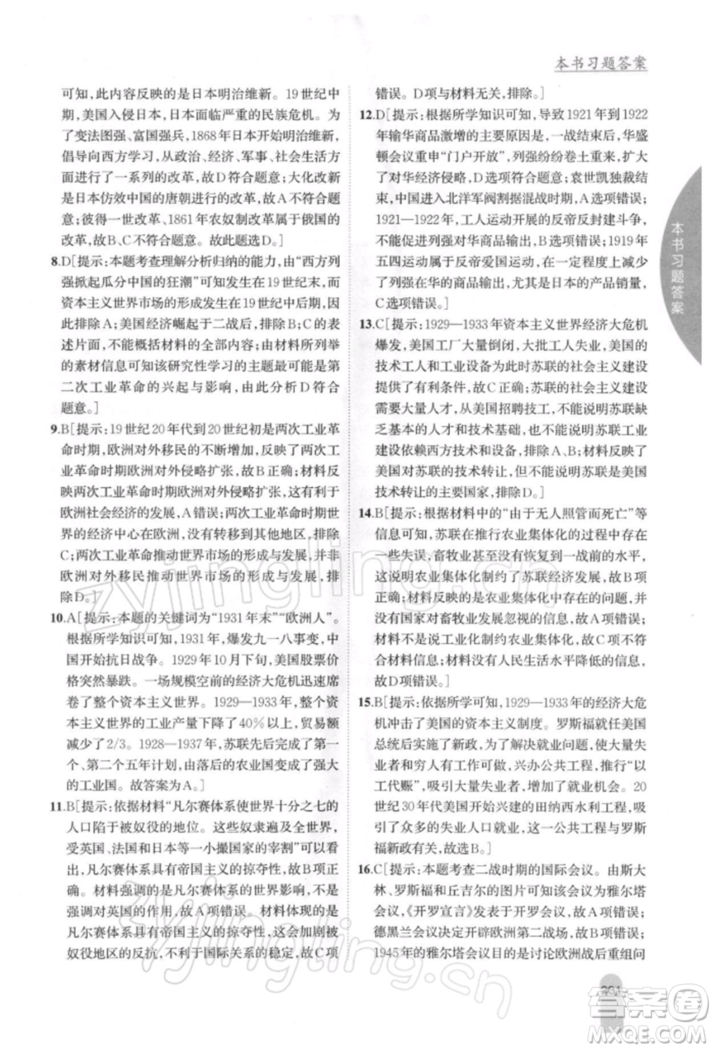 吉林人民出版社2022尖子生學(xué)案九年級(jí)下冊(cè)歷史人教版參考答案