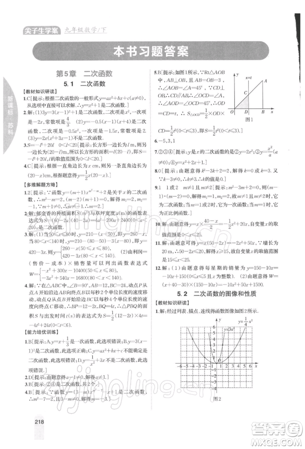 吉林人民出版社2022尖子生學案九年級下冊數(shù)學蘇科版參考答案