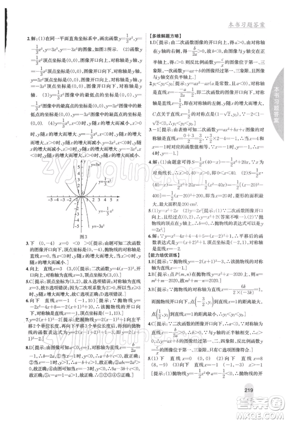 吉林人民出版社2022尖子生學案九年級下冊數(shù)學蘇科版參考答案