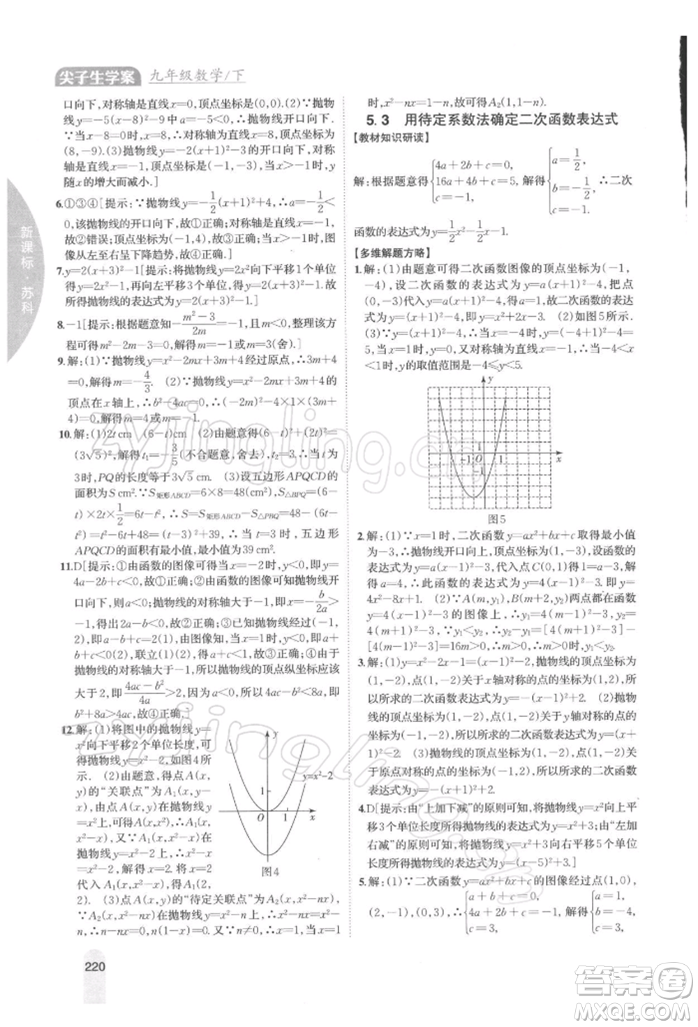 吉林人民出版社2022尖子生學案九年級下冊數(shù)學蘇科版參考答案