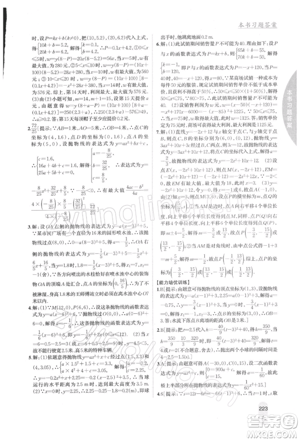 吉林人民出版社2022尖子生學案九年級下冊數(shù)學蘇科版參考答案