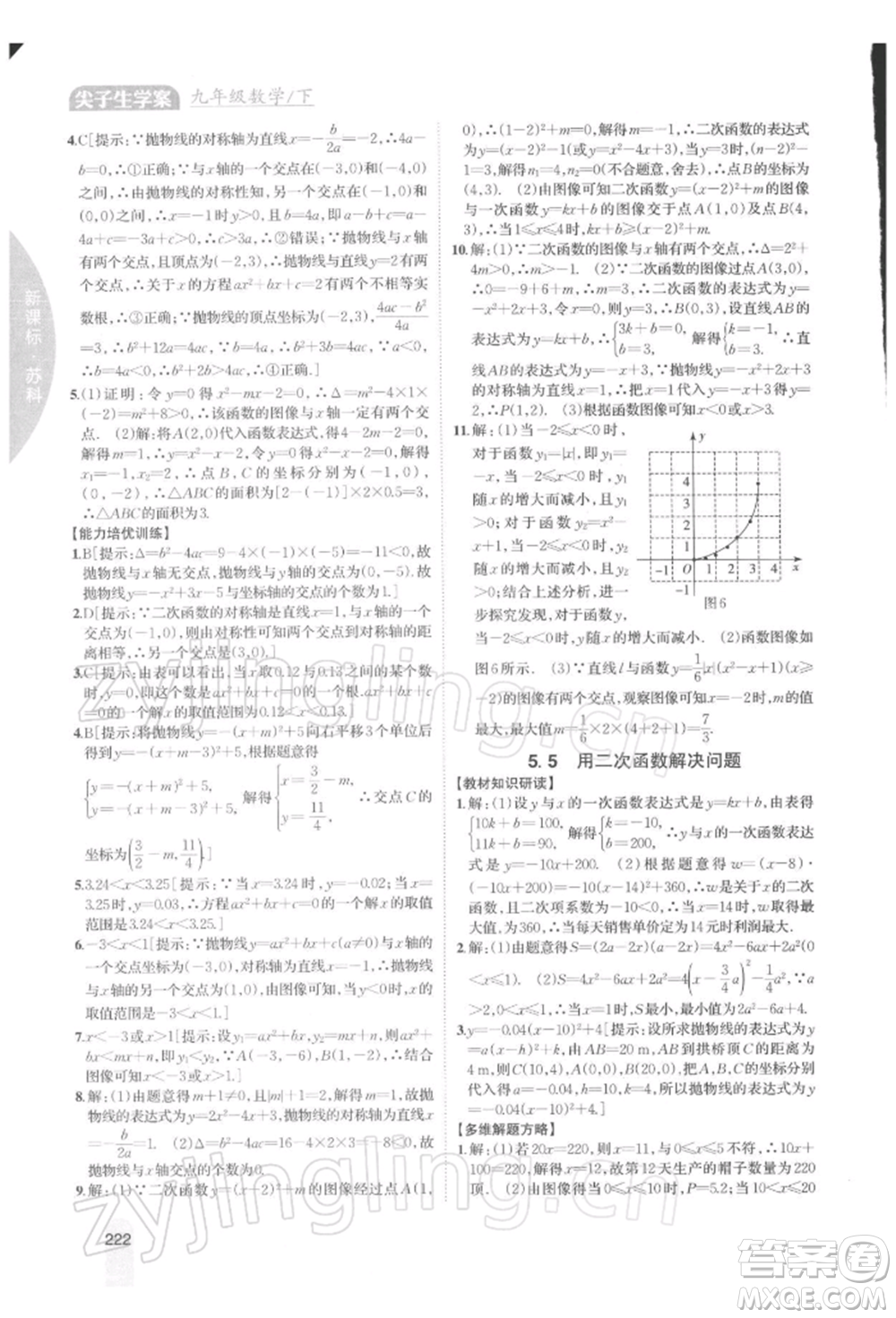 吉林人民出版社2022尖子生學案九年級下冊數(shù)學蘇科版參考答案