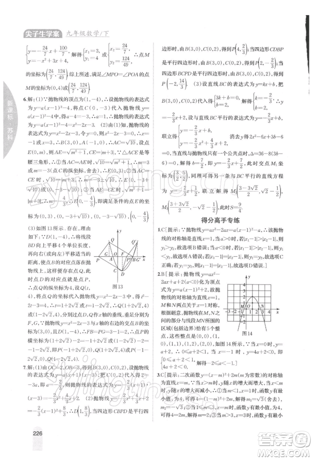 吉林人民出版社2022尖子生學案九年級下冊數(shù)學蘇科版參考答案