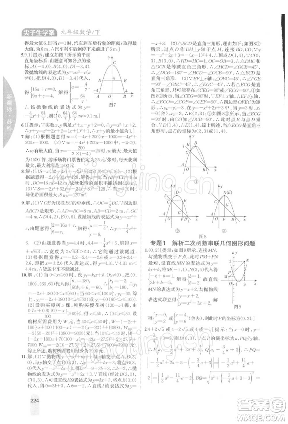 吉林人民出版社2022尖子生學案九年級下冊數(shù)學蘇科版參考答案