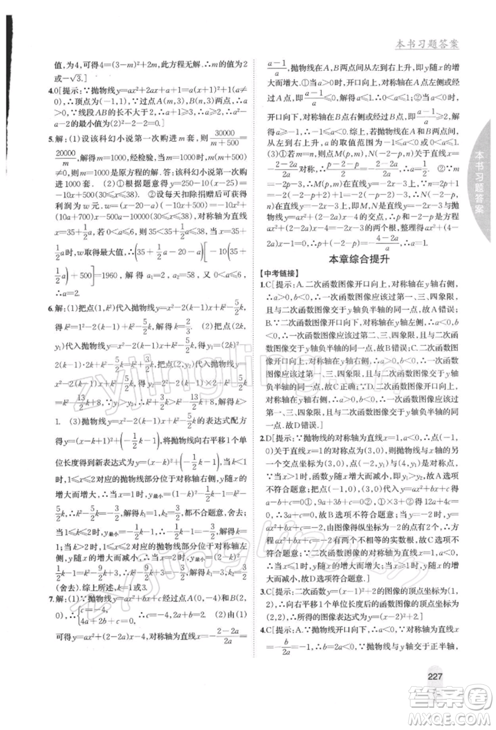 吉林人民出版社2022尖子生學案九年級下冊數(shù)學蘇科版參考答案