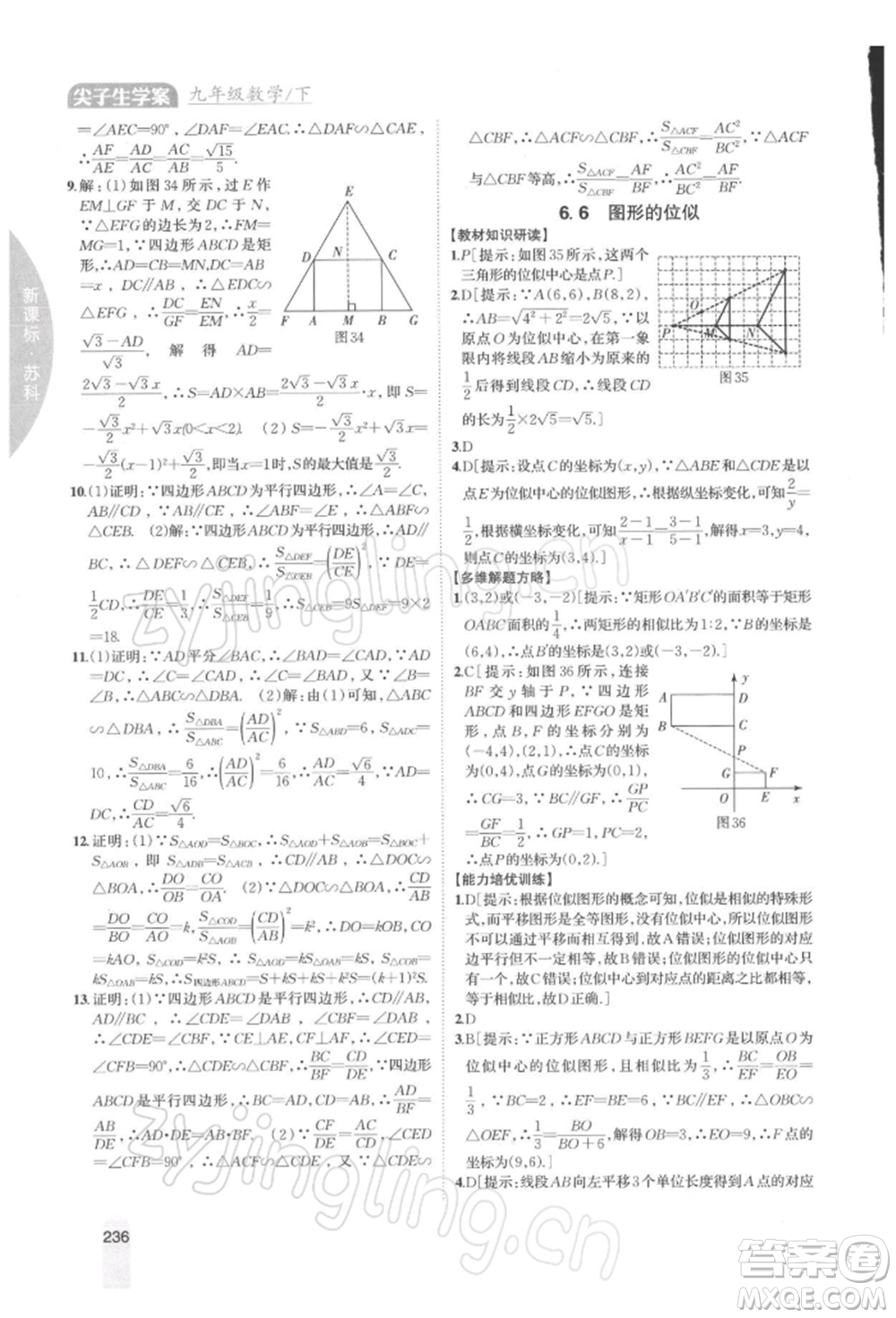 吉林人民出版社2022尖子生學案九年級下冊數(shù)學蘇科版參考答案