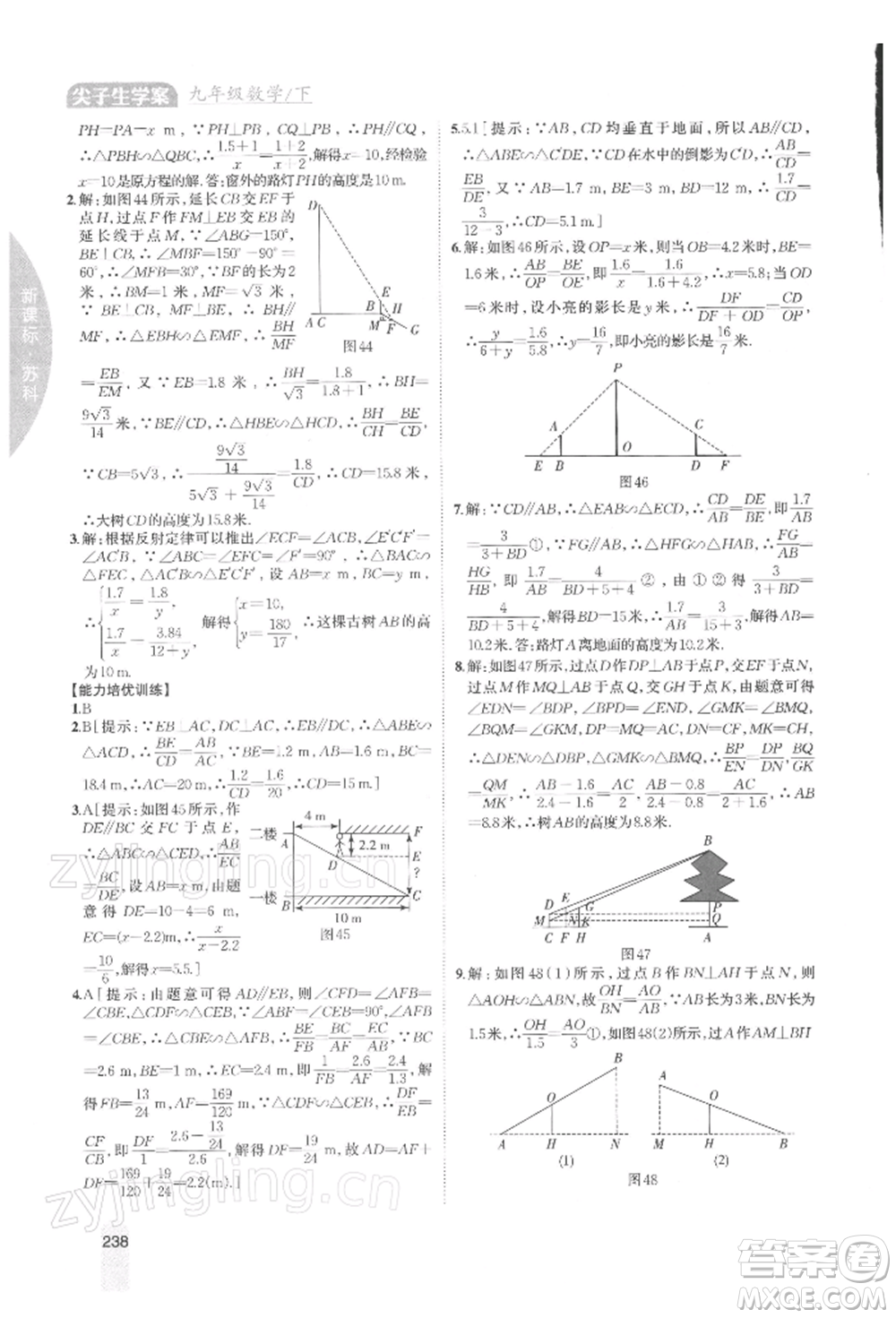 吉林人民出版社2022尖子生學案九年級下冊數(shù)學蘇科版參考答案