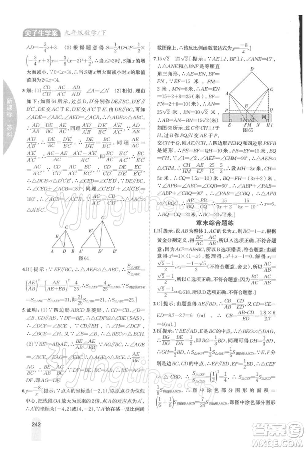吉林人民出版社2022尖子生學案九年級下冊數(shù)學蘇科版參考答案
