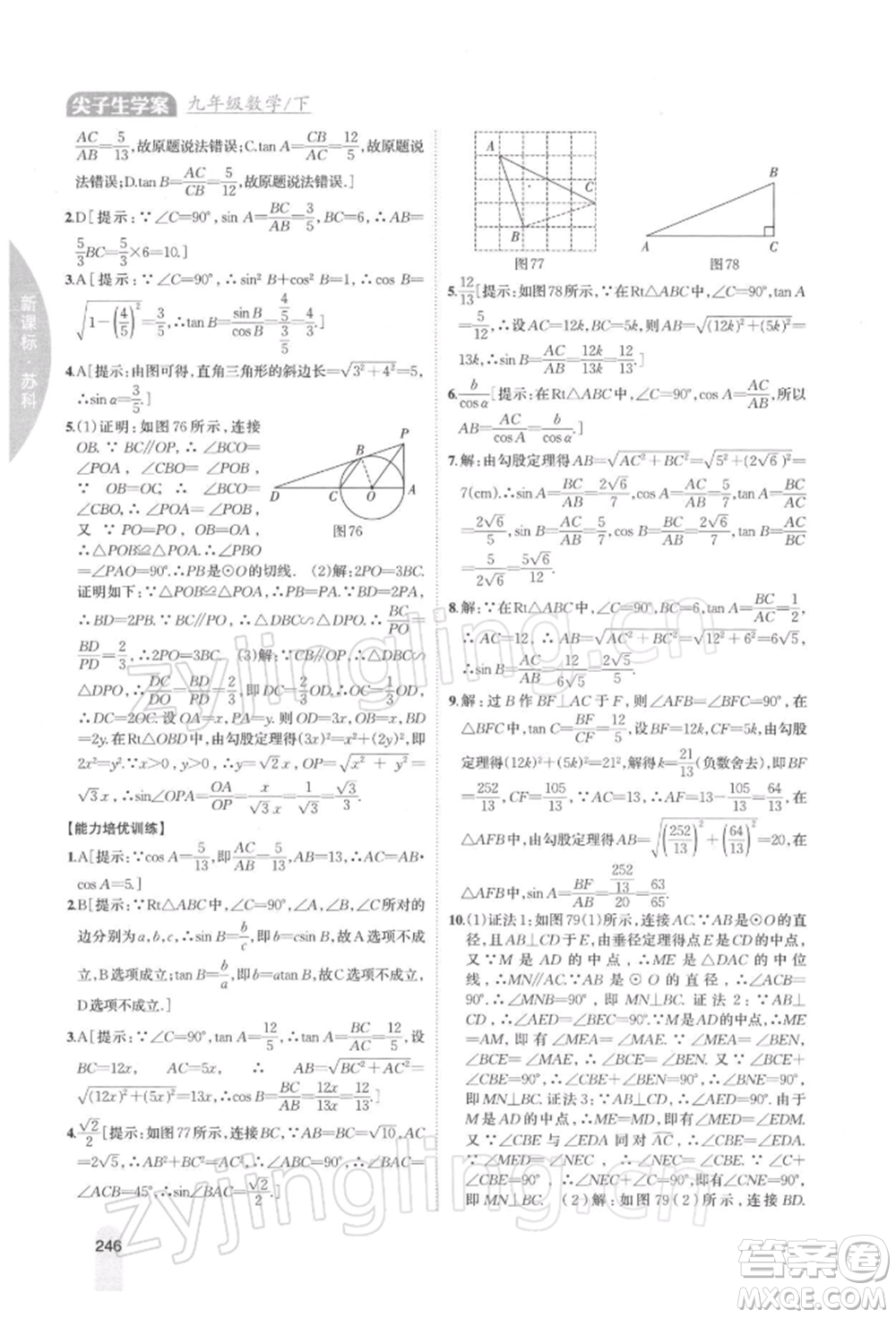吉林人民出版社2022尖子生學案九年級下冊數(shù)學蘇科版參考答案